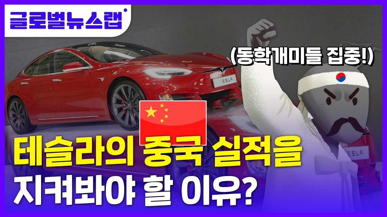 [글로벌뉴스랩] 중국 잡아야 테슬라 산다? 2021 주가 향방