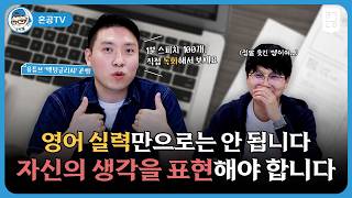 영어 실력만으로는 안 됩니다. 자신의 생각을 표현해야 합니다! / 혼공TV