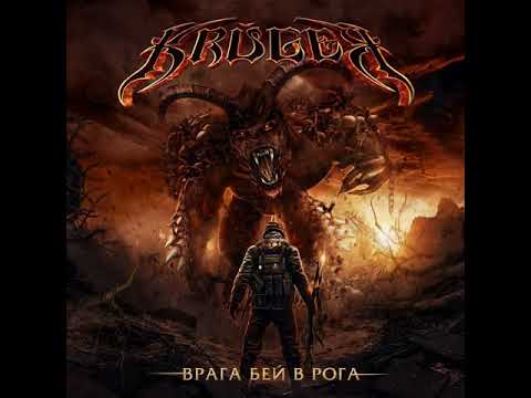 MetalRus.ru (Heavy Metal). KRUGER — «Врага бей в рога» (2018) [Full Album]