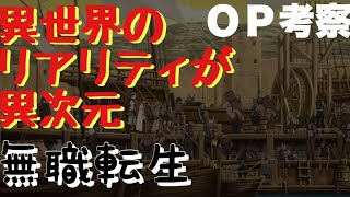 【無職転生】第2クールもすごかったオープニング考察【岡田斗司夫 切り抜き】