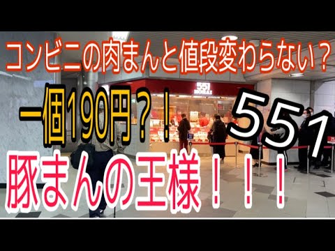 ~Kansai~ ¿No lo sabías? ! 190 yenes por pieza Bollo de carne súper barato y súper delicioso 551!!!!!