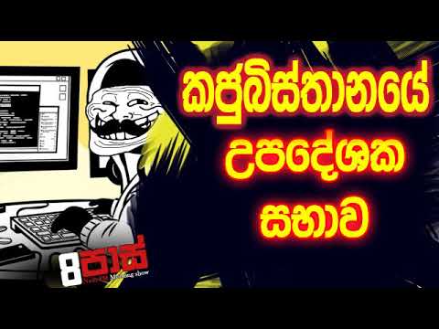 NETH FM 8 Pass Jokes 2019.12.12 - කජුබිස්තානයේ උපදේශක සභාව