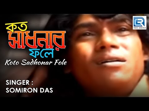 Kato Sadhonar Fole Ei Manob Jibon | Popular Folk Song | Somiron Das