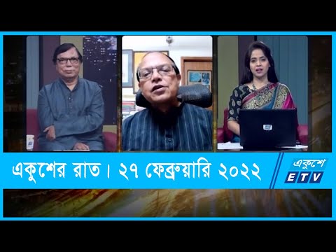 Ekusher Raat || একুশের রাত || আশা জাগানিয়া সর্বজনীন পেনশন || 27 February 2022 || ETV Talk Show