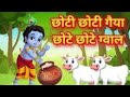 Choti Choti Gaiya Video 2025 Krishna Bal Liya Song Krishnan हिंदी Cartoon Viralvideocrtoon
