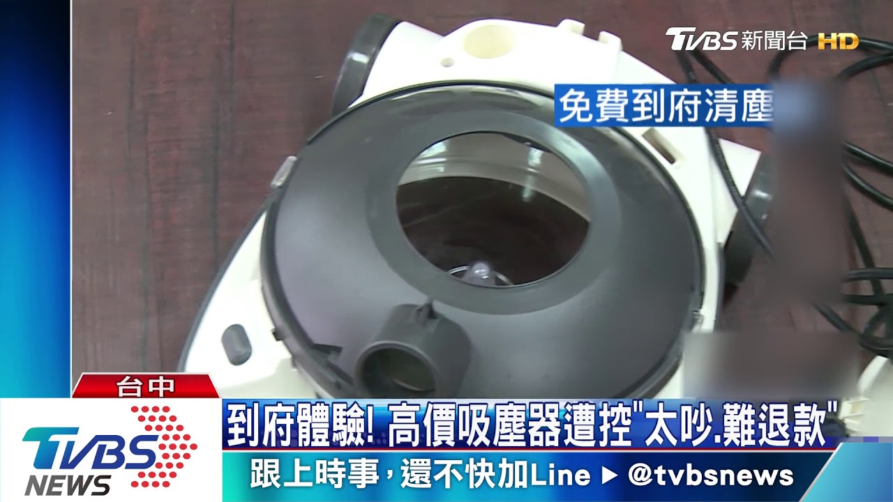 到府體驗! 高價吸塵器遭控「太吵、無法退款」