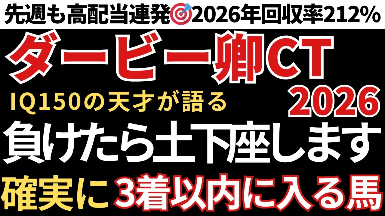 【ダービー卿チャレンジT 2026 予想】3着以内に入る確率が高い馬！先週も高配当馬券的中連発🎯