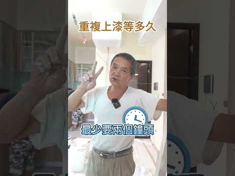 你知道油漆要刷第二遍的話要等多久嗎🤔#補土 #油漆 #diy