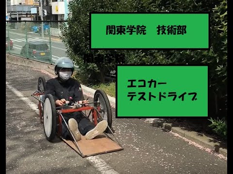 英語文化学科 エコカー　テストドライブ　関東学院中学校高等学校　技術部