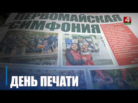 День печати отмечают 5 мая в Беларуси видео