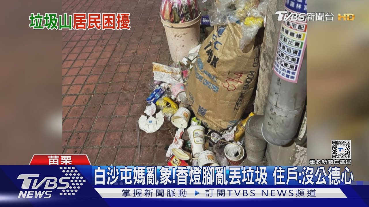白沙屯媽進香亂象！香燈腳亂丟垃圾住戶批：沒公德心