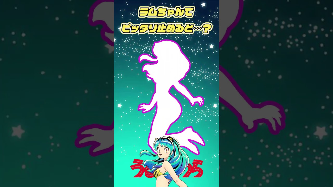 【うる星やつら】ラムちゃん⚡️💜でピッタリ止めると…⁉🌟連続成功は神🌟