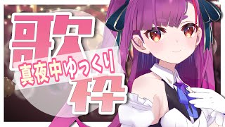 《 真夜中ゆっくり歌枠 / MIDNIGHT KARAOKE 》2月最初の真夜中《 焔魔るり/ライブユニオン 》