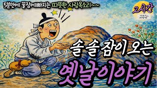 Download lagu 🌜[2시간] 요강아니고 밥그릇 | 술바위와 효자 | 거꾸로보는 관상쟁이| 신기한 고무신 | 복복이등 #전설 #설화 #전래 #꿀잠 #잠잘때듣는이야기 mp3