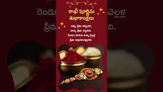 రాఖీ పూర్ణిమ Rakhi Poornima #telugu #shorts #sadhanathoughts #rakshabandhan #rakhi