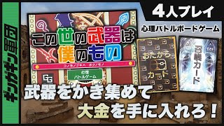 【この世の武器は僕のもの】武器を取り合ってたらめちゃくちゃ心理戦が起こった。【ボードゲーム】