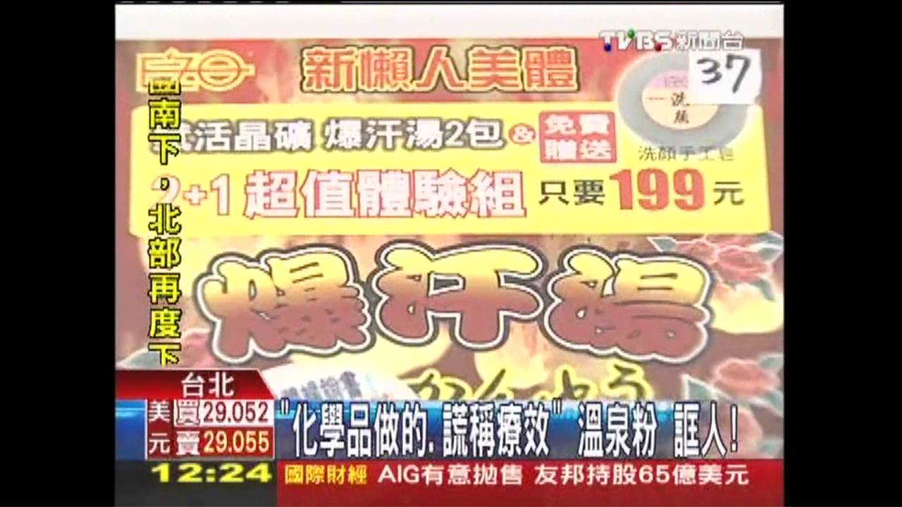 「化學品做的、謊稱療效」 溫泉粉誆人!