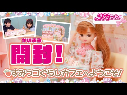 【開封レビュー】すみっコぐらしのかわいい小物がたくさん🍓リカちゃんの「すみっコぐらしカフェへようこそ！」で遊んでみたよ！✨