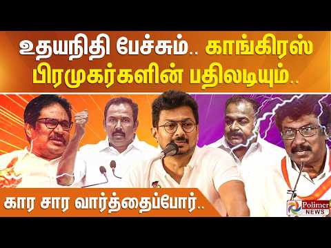 DMK | Congress | Udhayanidhi Stalin | உதயநிதி பேச்சும்.. காங்கிரஸ் பிரமுகர்களின் பதிலடியும்..