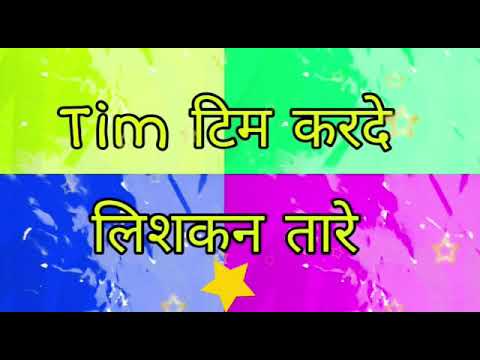 Tim Tim Karde Lishkan Taare – Dogri Twinkle Twinkle