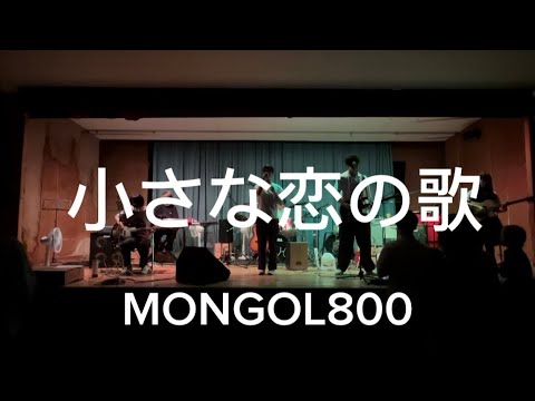 小さな恋の歌/MONGOL800