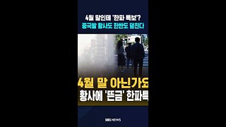 4월 말인데요? '한파특보'에 중국발 황사까지 한반도 덮친다  / SBS / #shorts