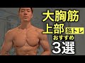 大胸筋上部を鍛えるトレーニング種目BEST３【筋トレ】
