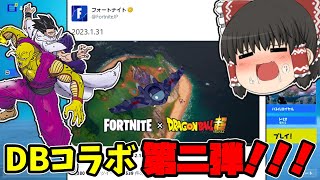 【フォートナイト】ドラゴンボールコラボ第二弾が開催決定！！誰が来るか予想してみる！【ゆっくり実況】