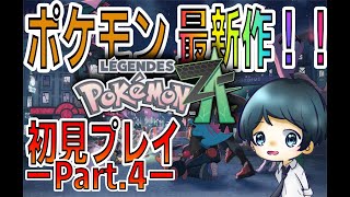 【ポケモンZA】ストーリーを初見プレイしていく！！【Part.4】