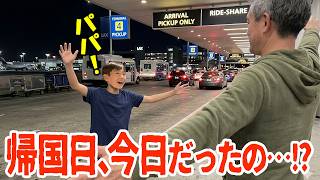 【大失敗】夫の帰国日を1日勘違い！朝からパニックで空港へ向かった激動の1日VLOG