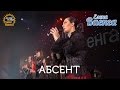 Елена Ваенга - Абсент - концерт "Желаю солнца" HD 