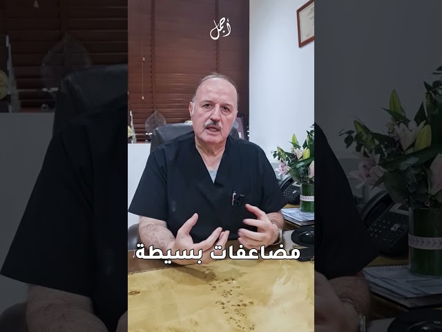 استشارة مع الدكتور فؤاد هاشم