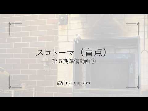 【第６期準備動画①】 スコトーマ（盲点）