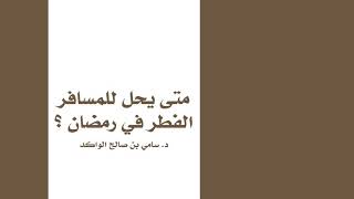 صورة متى يحل للمسافر الفطر في رمضان ؟ د. سامي الواكد .