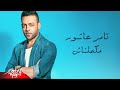 Makamelnash - Full Track - Tamer Ashour مكملناش - تامر عاشور mp3