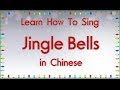 Learn How To Sing "Jingle Bells" in Chinese ...