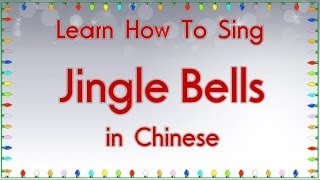 Learn How To Sing &quot;Jingle Bells&quot; in Chinese