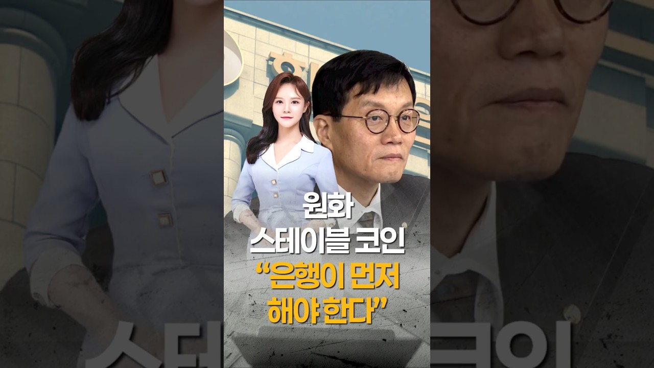 이창용 “원화 스테이블 코인, 은행부터 가야 한다”