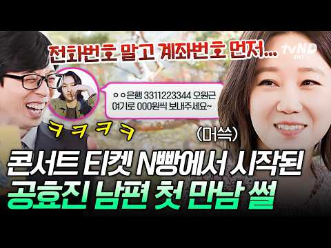 전화번호보다 계좌 번호를 먼저 알았어요 ㅋㅋ 공효진이 케빈오와 결혼을 결심한 이유