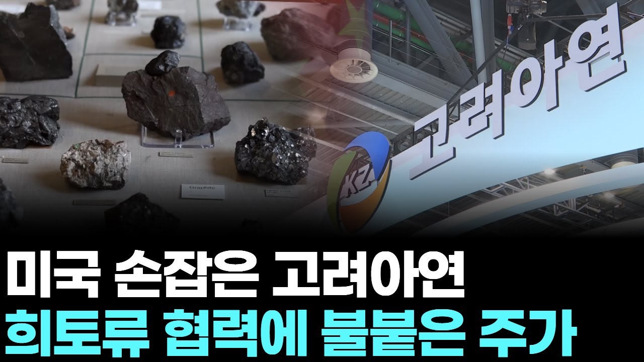 미국 손잡은 고려아연...희토류 협력에 불붙은 주가