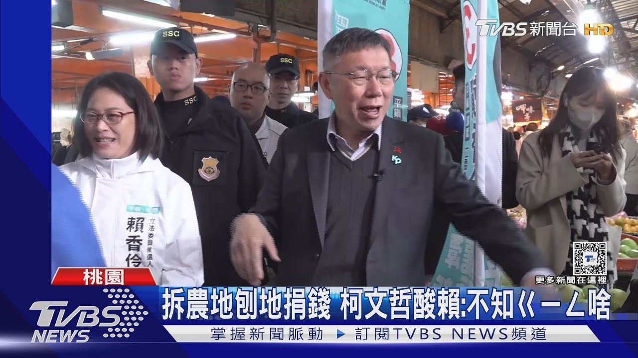 拆農地刨地捐錢 柯文哲酸賴:不知ㄍㄧㄥ啥