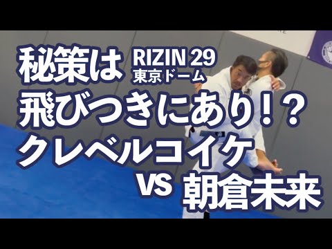 【クレベルコイケvs朝倉未来】秘策は飛びつきにあり！？三角締めまでのプロセス-飛びクローズガード