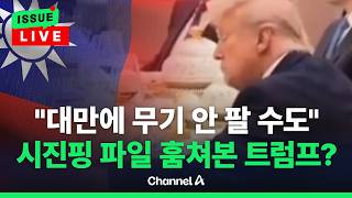 [????이슈를 켜라] 트럼프 "방중 대성공…대만 무기 판매 중국과 상세히 논의" / 채널A