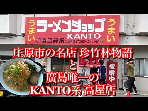[Tienda de ramen sucursal KANTO Takaya🍜@Ciudad de Higashihiroshima] Ya desaparecida la famosa tienda de larga data Chinchikurin y ramen de cebolla verde claro