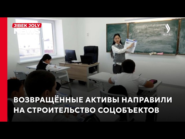 Возвращённые активы направили на строительство соцобъектов