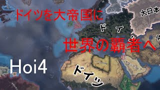 【Hoi4】史実AIオフの世界でドイツを大帝国に！【VOICEVOX】