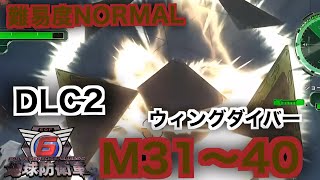 #22【地球防衛軍６】ウィングダイバー難易度ノーマルオフソロDLC2M31～40