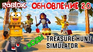 СИМУЛЯТОР КОПАТЕЛЯ РОБЛОКС ОБНОВЛЕНИЕ! КОДЫ, ОСТРОВА, ПИТОМЦЫ Roblox Treasure Hunt Simulator