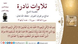 صورة تلاوات نادرة للشيخ صالح بن فوزان الفوزان - مشروع كبار العلماء