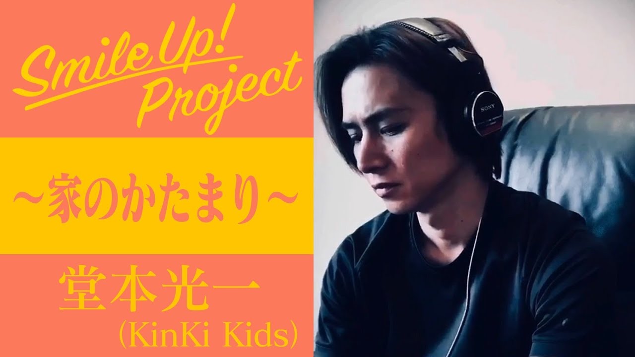 Smile Up ! Project 〜家のかたまり〜 堂本光一